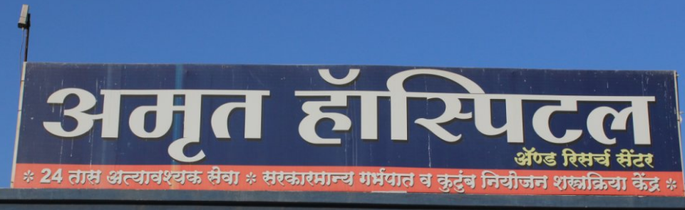 Amrut hospital and Research centre Image 2